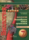 Биология. Разнообразие живых организмов. 7 класс. Тетрадь-экзаменатор - Л. Н. Сухорукова, В. С. Кучменко
