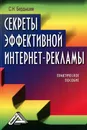 Секреты эффективной интернет-рекламы. Практическое пособие - С. Н. Бердышев