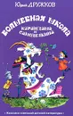 Волшебная школа Карандаша и Самоделкина - Юрий Дружков