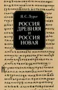 Россия древняя и Россия новая - Я. С. Лурье