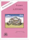 Алгебра. 9 класс. Рабочая тетрадь - М. Б. Миндюк, Н. Г. Миндюк