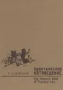 Практическое котоведение - Т. С. Эллио