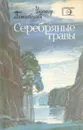 Серебряные травы - Виктор Потиевский