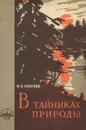 В тайниках природы - Ф. Н. Смирнов