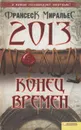 2013. Конец времен - Франсеск Миральес