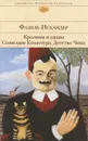 Кролики и удавы. Созвездие Козлотура. Детство Чика - Фазиль Искандер
