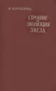 Cтроение и эволюция звезд - М. Шварцшильд