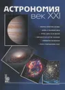 Астрономия. Век XXI - Сурдин Владимир Георгиевич
