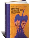 Заново рожденные. Удивительная связь между страданиями и успехом - Дэвид Фельдман, Ли Кравец