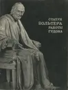 Статуя Вольтера. Работы Гудона - Н. Б. Петрусевич