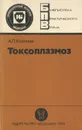 Токсоплазмоз - Казанцев Александр Павлович