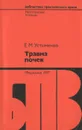 Травма почек - Устименко Евгений Мартынович