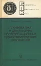 Профилактика и диагностика послеоперационных тромбоэмболических осложнений - В. Г. Рябцев , П. С. Гордеев