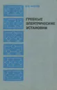 Гребные электрические установки - Ю. И. Акулов