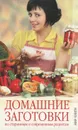 Домашние заготовки по старинным и современным рецептам - С. О. Ермакова