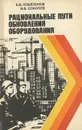 Рациональные пути обновления оборудования - Б. В. Пошехонов, В, В. Соколов