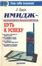 Имидж - путь к успеху - Л. Браун