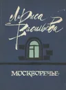Москворечье - Лариса Васильева