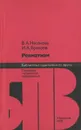 Ревматизм - В. А. Насонова, И. А. Бронзов