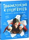 Энциклопедия супергероев, кумиров и прочих полубогов - Бланшар Анн, Жан Бернар Пуи, Франсис Мизио