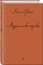 Медная шкатулка - Дина Рубина