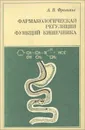 Фармакологическая регуляция функций кишечника - А. В. Фролькис