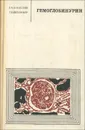 Гемоглобинурии - Г. А. Алексеев, Г. Б. Берлинер