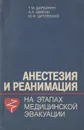 Анестезия и реанимация на этапах медицинской эвакуации - Дарбинян Тигран Моисеевич, Цитовский Юрий Иосифович