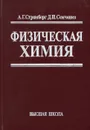 Физическая химия - А. Г. Стромберг, Д. П. Семченко