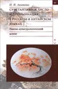 Субстантивное число и детерминация в русском и китайском язы лингво-культурологический. Лингво-культурологический аспект - И. И. Акимова