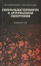 Гиперальдостеронизм и артериальная гипертония. Диагностика и лечение - И. К. Шхвацабая, Н. М. Чихладзе