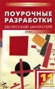 Русская литература ХХ века. 11 класс. II полугодие. Поурочные разработки - Н. В. Егорова