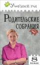 Родительские собрания. 8 класс - О. Г. Черных, В. А. Малюгина