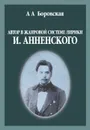 Автор в жанровой системе лирики И. Анненского - А. А. Боровская