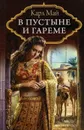 В пустыне и гареме - Карл Май