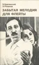 Забытая мелодия для флейты - Брагинский Эмиль Вениаминович, Рязанов Эльдар Александрович