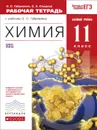 Химия. 11 класс. Рабочая тетрадь. К учебнику О. С. Габриеляна - О. С. Габриелян, С. А. Сладков