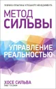 Метод Сильвы. Управление реальностью - Хосе Сильва, Берт Голдман