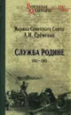 Служба Родине. 1941-1945 - А. И. Еременко