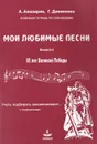 Мои любимые песни. Учусь подбирать аккомпанемент... с подсказками. Учебное пособие. Выпуск 2 - А. Амазарян, Г. Даниленко