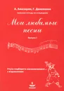 Мои любимые песни. Учусь подбирать аккомпанемент... с подсказками. Учебное пособие. Выпуск 1 - Амазарян Алла Сергеевна, Даниленко Галина Васильевна