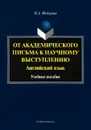 Английский язык. От академического письма к научному выступлению. Учебное пособие - М. А. Федорова