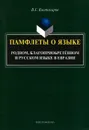 Памфлеты о языке. Родном, благоприобретенном и русском языке в Евразии - В. Г. Костомаров