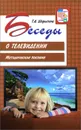 Беседы о телевидении - Т. А. Шорыгина
