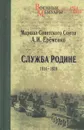 Служба Родине. 1914-1939 - А. И. Еременко