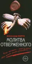 Молитва отверженного - Варго Александр