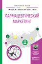 Фармацевтический маркетинг. Учебное пособие - Н. И. Суслов, М. Е. Добрусина, А. А. Чурин, Е. А. Лосев