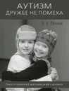 Аутизм дружбе не помеха Книга о социальной адаптации детей с аутизмом - О. И. Ефимов