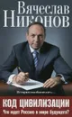 Код цивилизации. Что ждет Россию в мире будущего? - Никонов Вячеслав Алексеевич