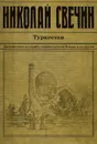 Туркестан - Николай Свечин